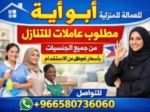 تبي تتنازل عن عاملتك باسعار تعوضك عن الاستقدام سرعه بالانجاز مصدقيه بالتعامل ابو ايه ف خدمتكم