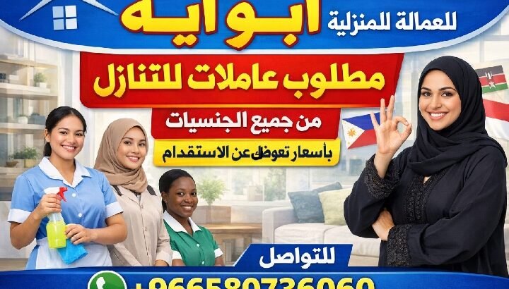 تبي تتنازل عن عاملتك باسعار تعوضك عن الاستقدام سرعه بالانجاز مصدقيه بالتعامل ابو ايه ف خدمتكم