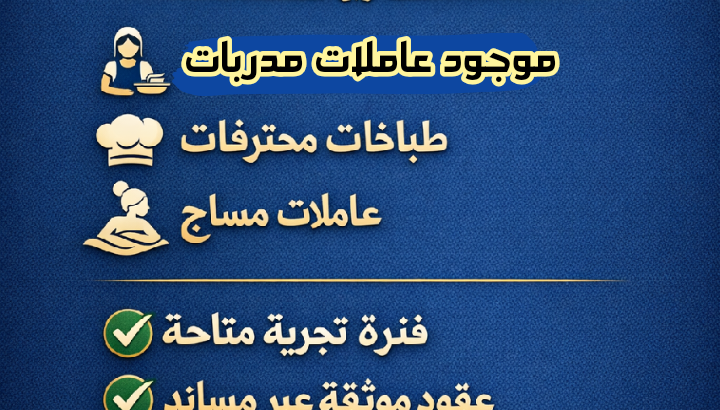 متوفر طباخات ممتازه من الفلبين واندونسيا وسرلانكا بعقود موثقه من مساند