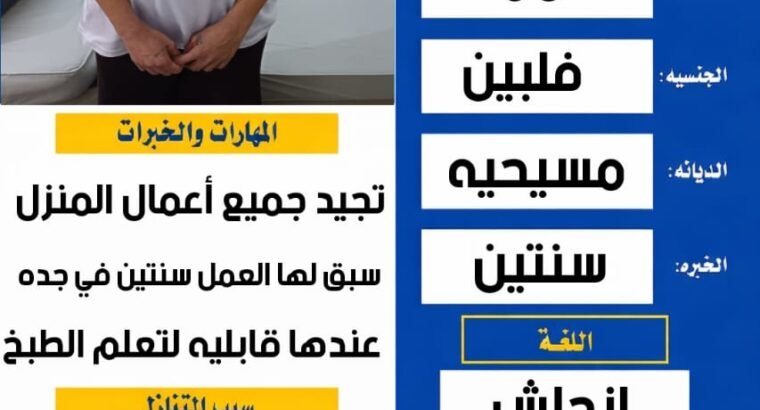 فلبينيه كويسه جدا للأطفال وسبق لها العمل سنتين
