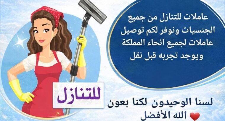 لو عندك عامله وتبي تتنازل عنها تواصل معنا 0573995329