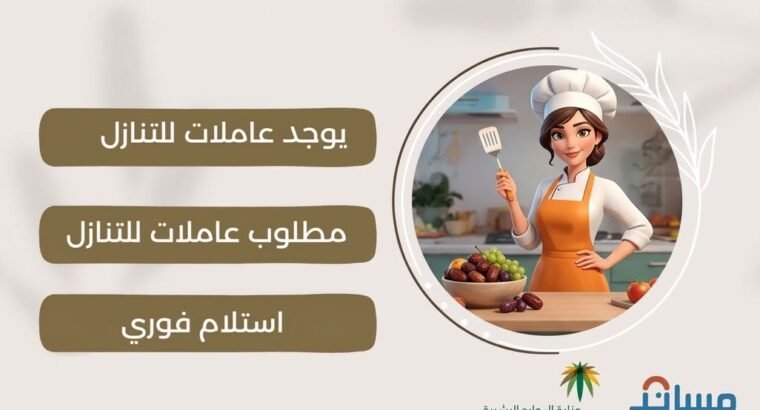 عاملات للتنازل استلام فورى مكتب اجياد الهناء للاستقدام
