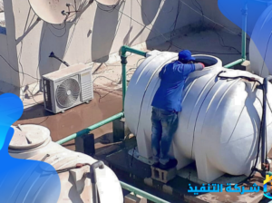 شركة التنفيذ، كأفضل شركة تنظيف خزانات بالرياض، الحلول الجذرية لضمان عودة مياهك لنقائها الطبيعي