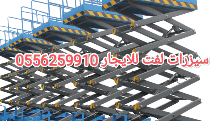 مان لفت للايجار جده رافعة شوكية للايجار جده سيزرلفت للايجار جده تاورات لايت للايجار جده