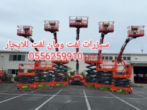 سيزر لفت للايجار جده مان لفت للايجار جده رافعة شوكية للايجار جده 0556259910