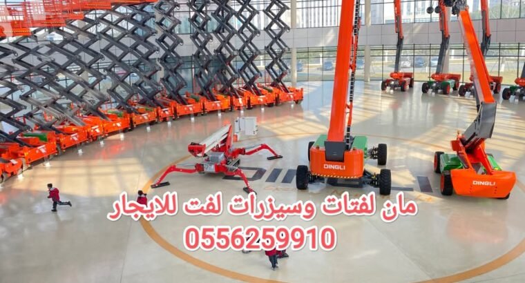 سيزر لفت للايجار جده مان لفت للايجار جده رافعة شوكية للايجار جده 0556259910