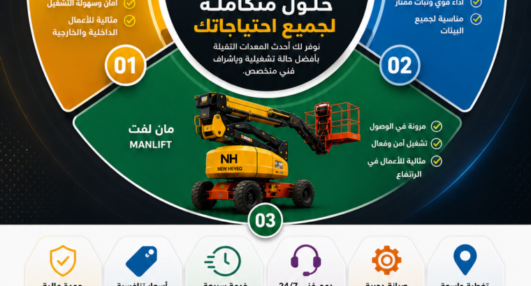 سيزر لفت للايجار المدينة رافعة شوكية للايجار المدينة مان لفت للايجار المدينة تاور لايت للايجار