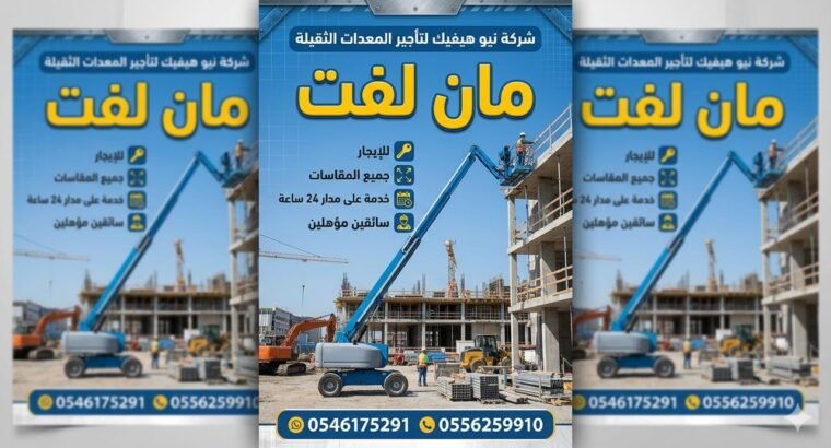 رافعة شوكية للايجار المدينة سيزر لفت للايجار المدينة مان لفت للايجار المدينة 0556259910