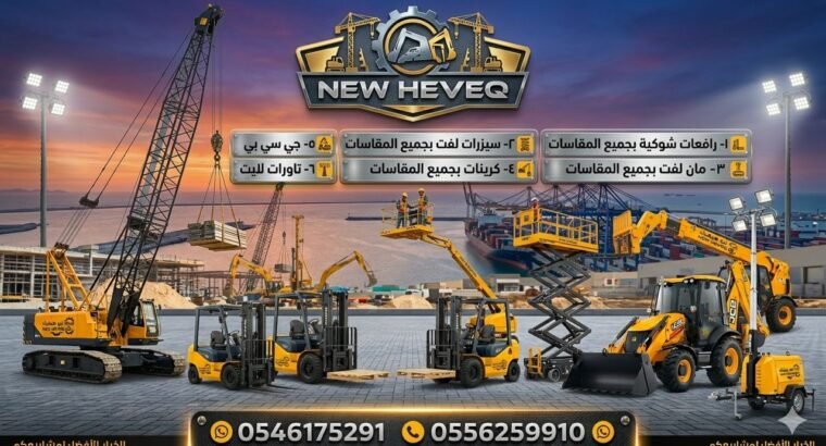 رافعة شوكية للايجار المدينة سيزر لفت للايجار المدينة مان لفت للايجار المدينة 0556259910