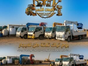 تأجير بوم تراك للإيجار في الرياض والدمام والقطيف | بوم تراك 3 طن إلى 20 طن للايجار 0558204317 #