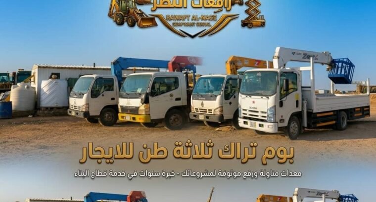 تأجير بوم تراك للإيجار في الرياض والدمام والقطيف | بوم تراك 3 طن إلى 20 طن للايجار 0558204317 #