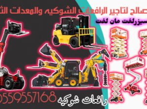 🚧 سيزر لفت للإيجار كهرباء وديزل | أفضل أسعار الرافعات المقصية في الدمام والأحساء والهفوف | Scissor