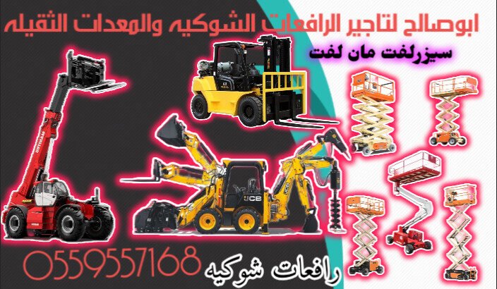 🚧 سيزر لفت للإيجار كهرباء وديزل | أفضل أسعار الرافعات المقصية في الدمام والأحساء والهفوف | Scissor